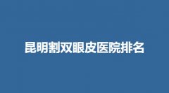 昆明割双眼皮医院排名_三甲整形排行榜单来袭！医院基本资料介绍！