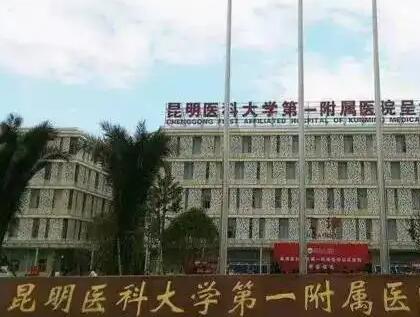 云南大学附属医院.jpg