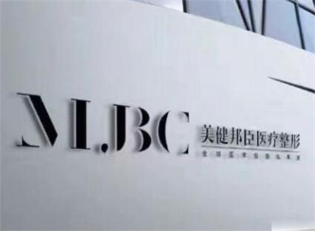 长沙美健邦臣医疗美容门诊部