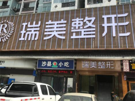 长沙瑞美医疗美容门诊部