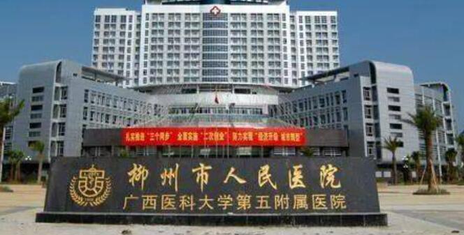 柳州人民医院.jpg