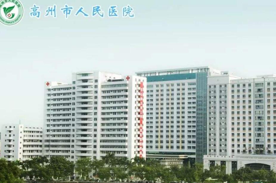 高州市人民医院.jpg