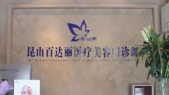 昆山百达丽整形医院口碑怎么样？附上医院简介+坐诊骨干医生名单