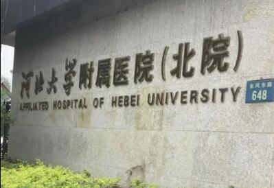 河北大学附​属医院北院