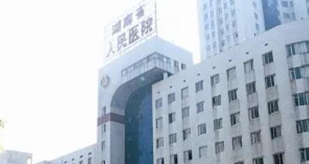 湖南省人民医院整形医疗美容科