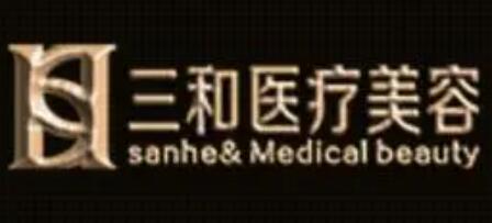 长沙三和医疗整形美容门诊部