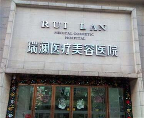 长沙瑞澜整形医院