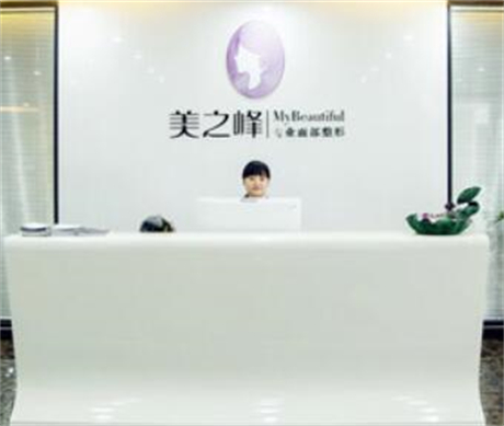 长沙美之峰医疗美容门诊部