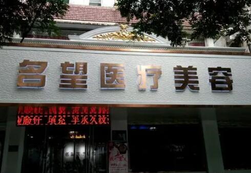 保定名望整形​医院