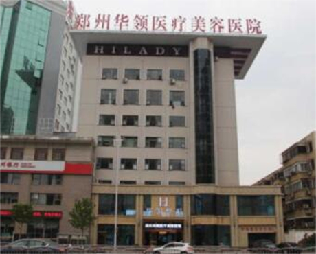 郑州华领整形医​院