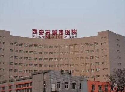 西安市第四​医院