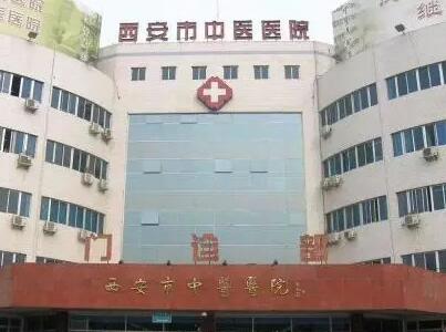 西安市中医医院