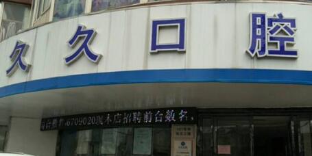 上饶市久久口腔