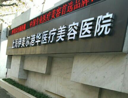上海伊美尔港华医疗美容医院
