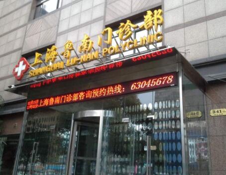 上海鲁南医院整形美容科