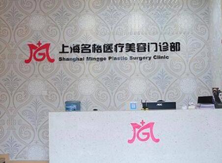 上海名格医疗美容门诊部