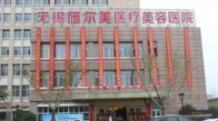无锡隆胸医院排名榜前五：施尔美、尚美、坤如玛丽上榜前三