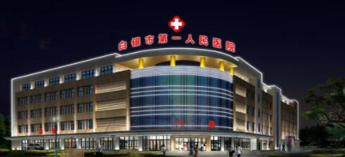 白银市第一人民医院整形美容科咋样？医生名单+疤痕修复实例