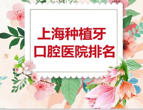 上海种植牙口腔医院排名：雅悦齿科、美奥口腔、松丰齿科，怎么选？
