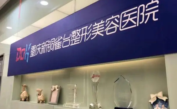 重庆新铜雀台切开双眼皮技术如何_医生靠谱吗