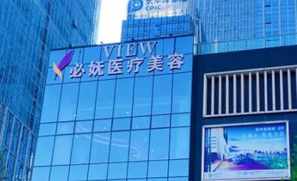 贵阳必妩医疗美容医院