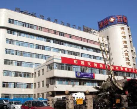 郑州市第五人民医院整形美容科