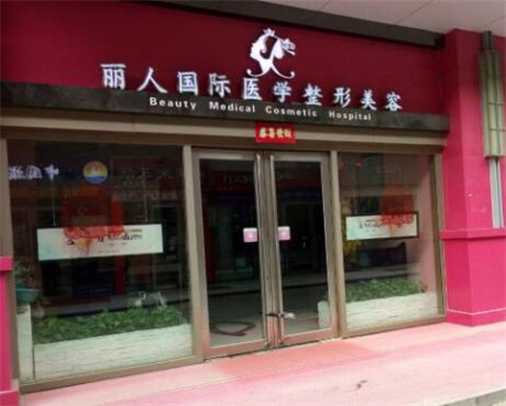 郑州丽人整​形医院