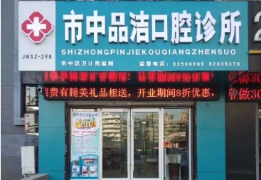 济南口腔医院排行前十：济东、维乐、品洁等纷纷上榜，值得一看！