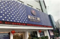 2022南阳种植牙医院排行榜前五:柏乐、植得、万超等