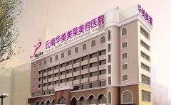 2022云南华美美莱假体隆鼻怎么样_医生哪位做得好