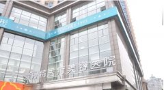 2022珠海整形医院排行前五!这几家医院实力与口碑俱佳!