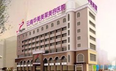 云南华美美莱隆鼻修复好不好?这份价格收藏好