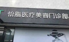 成都高新怡脂脂肪丰臀哪位医生做得好?实力推荐