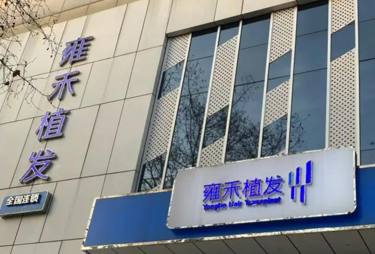 雍禾植发全国连锁珠海分院.jpg