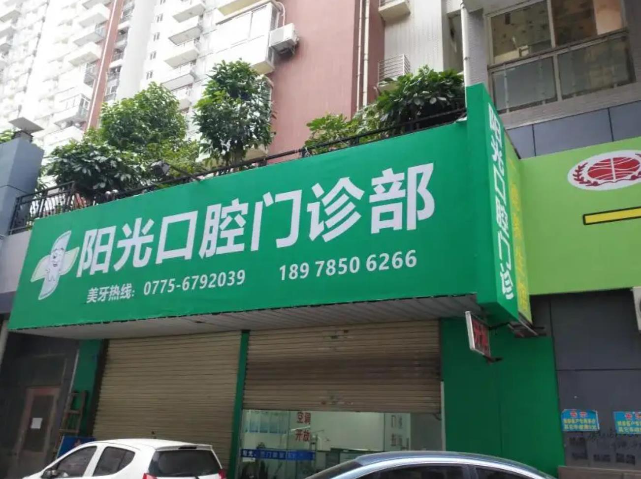 潍坊阳光口腔医院.jpg