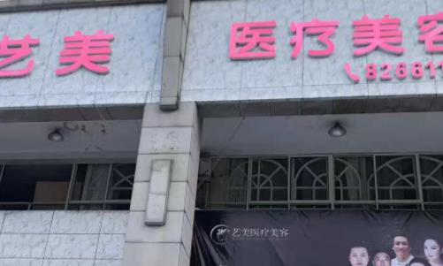 绍兴上虞艺美医疗美容门诊部.jpg