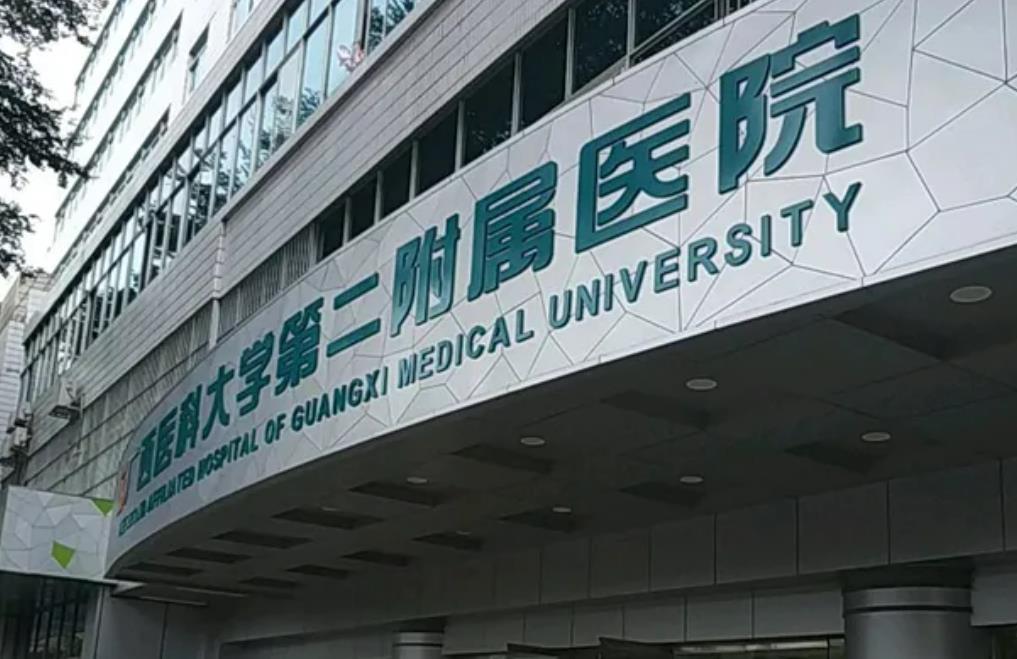 广西医科大学第二附属医院.jpg