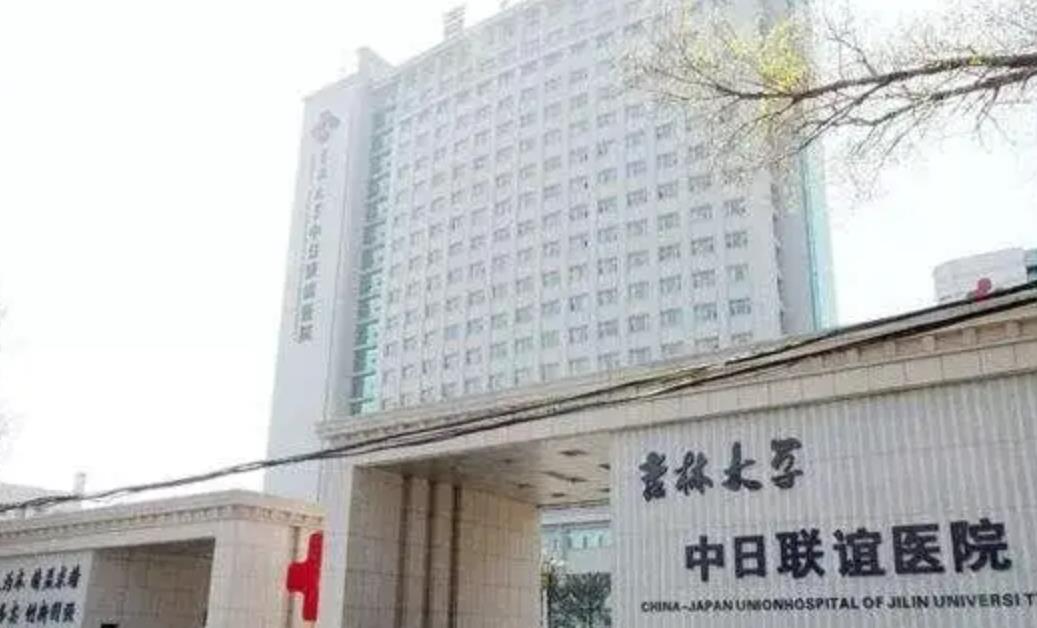 吉林大学中日联谊医院.jpg