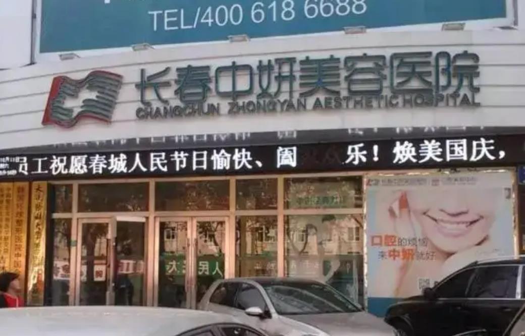 长春中妍美容医院.jpg