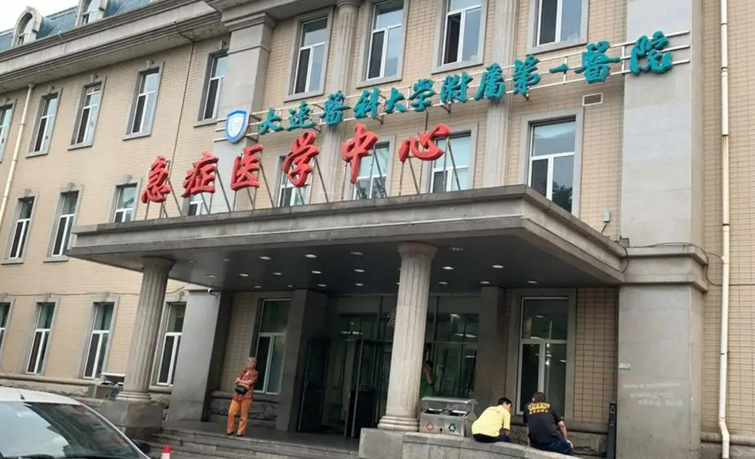 大连医科大学附属第一医院.jpg