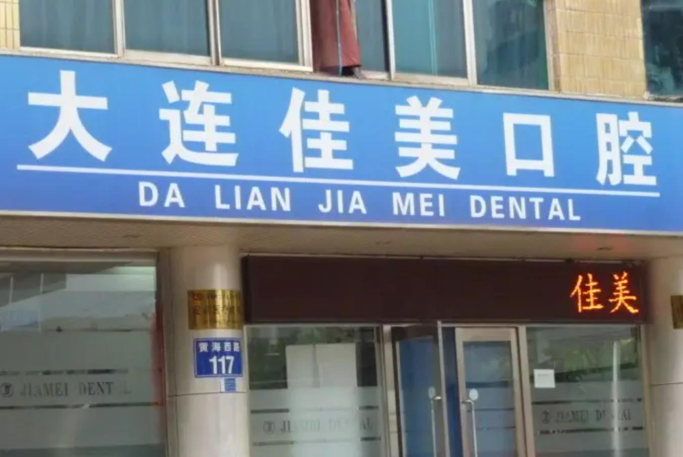 大连佳美口腔医院.jpg