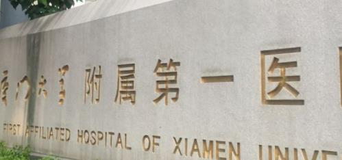 厦门大学附属第一医院.jpg