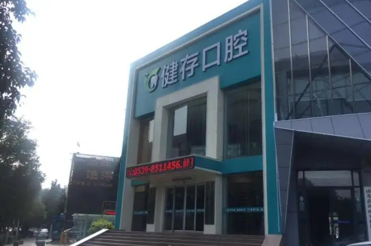 临沂健存口腔医院.jpg
