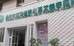 2022云南十大美容整形医院排名!这十强全是当地可靠且整友认可的