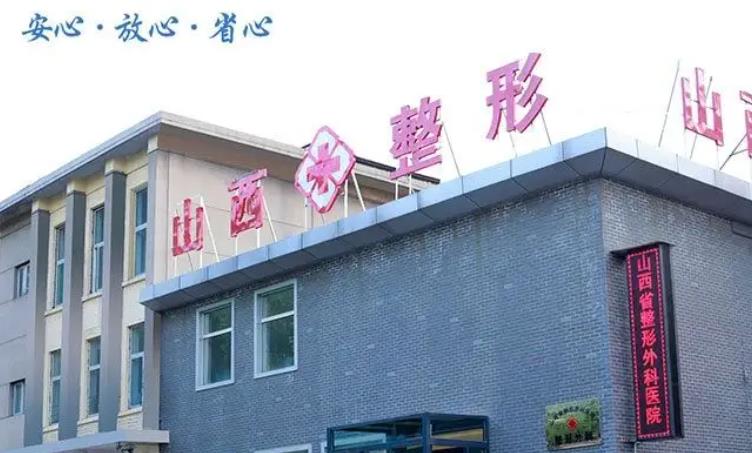 山西整形医院排名榜前六强！公立vs私立！公办赢了！包揽前四强