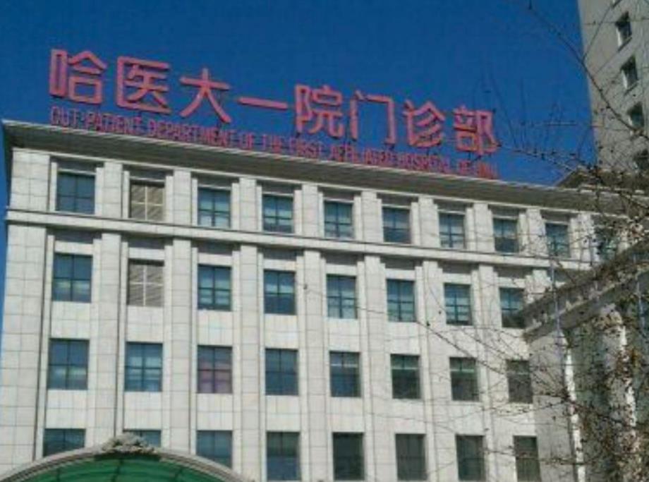 哈尔滨医科大学附属第一医院.jpg