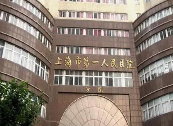 上海第一医院.jpg