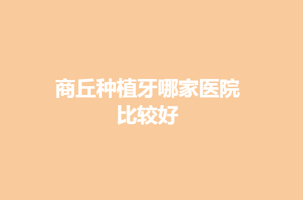 截图10641.jpg 商丘种植牙哪家医院比较好?医院排名