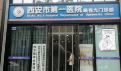 西安眼科医院排名榜前六强!康菲特、第一医院等公立私立_价格表汇总