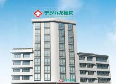 宁乡九龙医院点阵激光多少钱?附上医院简介2022价格表!